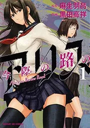 今際の路のアリス = Alice on Border Road. 1