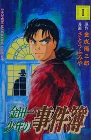 金田一少年の事件簿 1