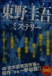 Komikku Higashino Keigo misuterī
