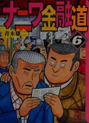 ナニワ金融道 6