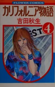 カリフォルニア物語 4