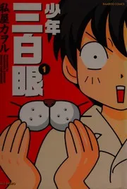 少年三白眼 1