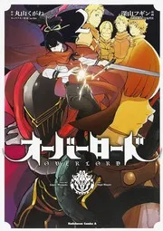 オーバーロード 2 (manga)