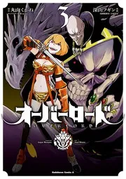 オーバーロード 3 (manga)