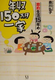 Nenshū 150-man'en ikka setsuyaku seikatsu 15-nenme