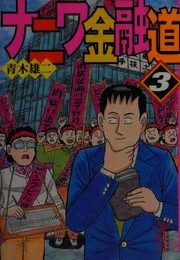 ナニワ金融道 3