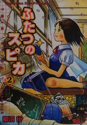 Futatsu no supika