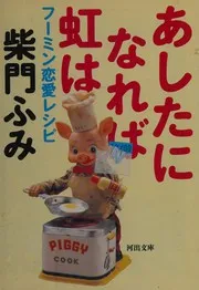Ashita ni nareba niji wa