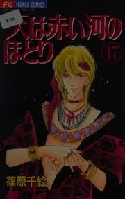 天は赤い河のほとり 17