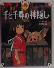 千と千尋の神隠し =