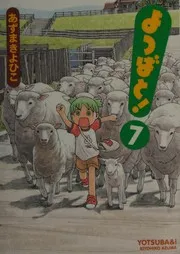 よつばと! 7