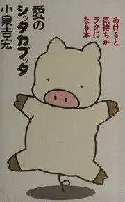 愛のシッタカブッタ : あけると気持ちがラクになる本 : 新装版