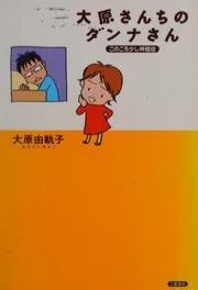 大原さんちのダンナさん : このごろ少し神経症