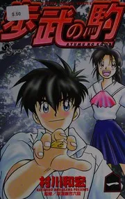 歩武の駒. 3