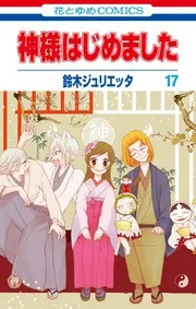 神様はじめました. 17