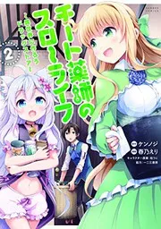 チート薬師のスローライフ : 異世界に作ろうドラッグストア. 2