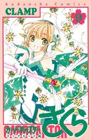 カードキャプターさくら クリアカード編 9