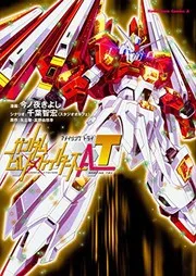 ガンダムビルドファイターズAT(アメイジングトライ) = GUNDAM BUILD FIGHTERS AMAZING TRY