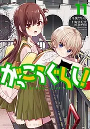 がっこうぐらし! 11