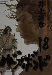 バガボンド(18)