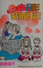 杏&影5冊めの結婚日記