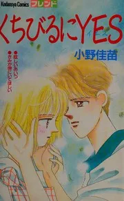 くちびるにYES