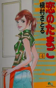 恋のたまご 4