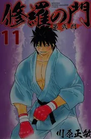 修羅の門 : 第弐門. 11