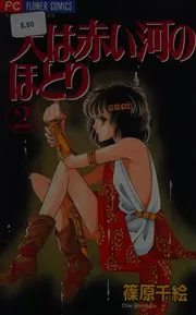 天は赤い河のほとり 2