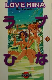 ラブひな 2