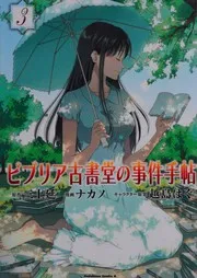 ビブリア古書堂の事件手帖(3)