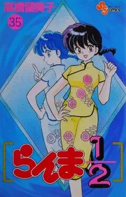 らんま½ 35