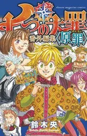 黙示録の四騎士 1 (manga)