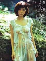 JAPANESE ACTRESS Mao Miyaji PHOTO BOOK 宮地真緒写真集 逢燦燦