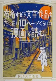 Yūmei sugiru bungaku sakuhin o daitai jippēji kurai no manga de yomu