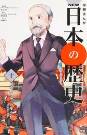 学研まんが NEW日本の歴史 10
