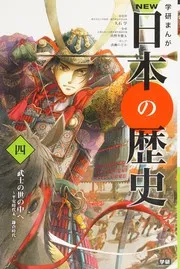 学研まんが NEW日本の歴史 4