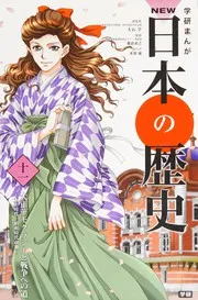 学研まんが NEW日本の歴史 11