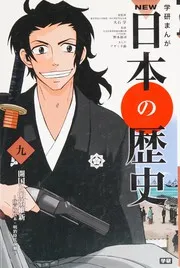 学研まんが NEW日本の歴史 9