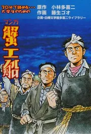 Manga kanikōsen