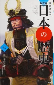 学研まんが NEW日本の歴史 7