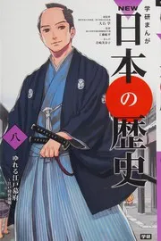 学研まんが NEW日本の歴史 8