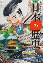 学研まんが NEW日本の歴史 5