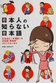 日本人の知らない日本語