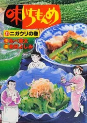 味いちもんめ. 31 (ニガウリの巻)