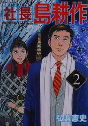 社長 島耕作(2)