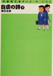 Jigyaku no shi