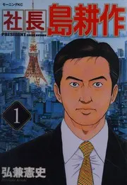 社長 島耕作(1)