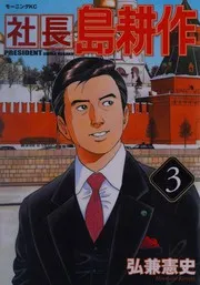 社長 島耕作(3)
