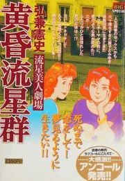 黄昏流星群